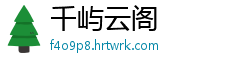 千屿云阁